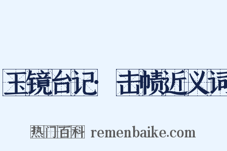 玉镜台记·击帻近义词是什么意思的图片